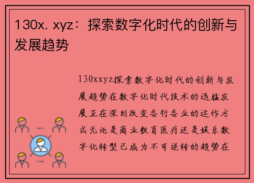 130x. xyz：探索数字化时代的创新与发展趋势