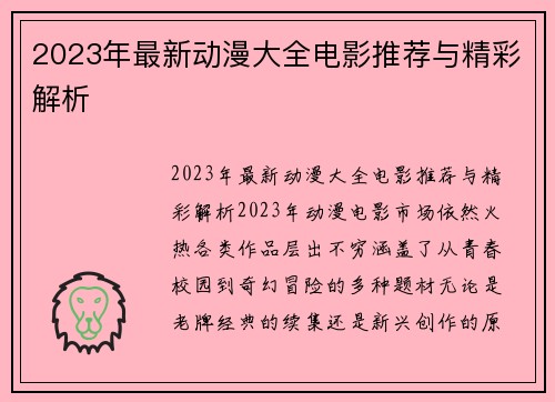 2023年最新动漫大全电影推荐与精彩解析