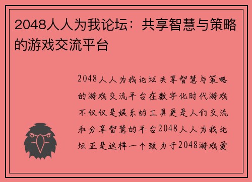 2048人人为我论坛：共享智慧与策略的游戏交流平台