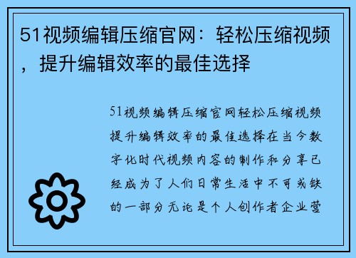 51视频编辑压缩官网：轻松压缩视频，提升编辑效率的最佳选择