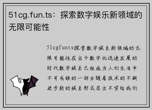 51cg.fun.ts：探索数字娱乐新领域的无限可能性