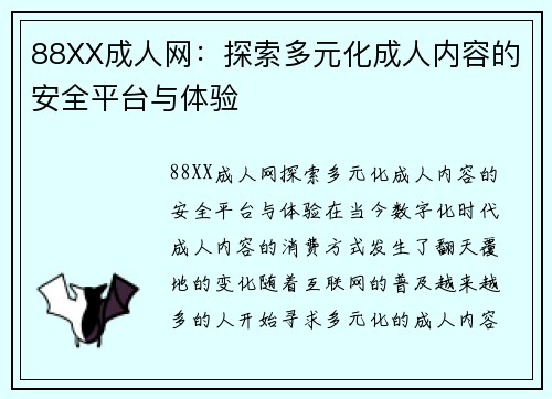 88XX成人网：探索多元化成人内容的安全平台与体验