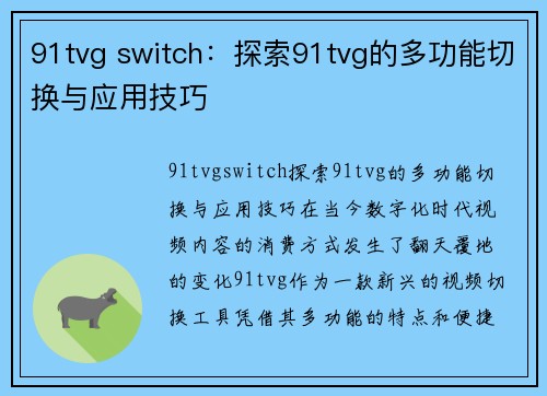 91tvg switch：探索91tvg的多功能切换与应用技巧