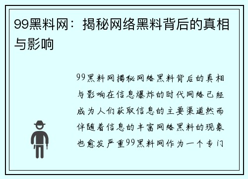 99黑料网：揭秘网络黑料背后的真相与影响