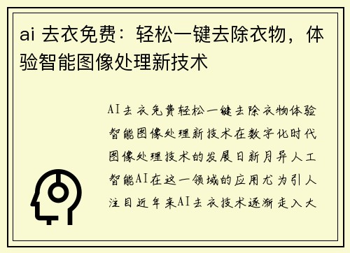 ai 去衣免费：轻松一键去除衣物，体验智能图像处理新技术