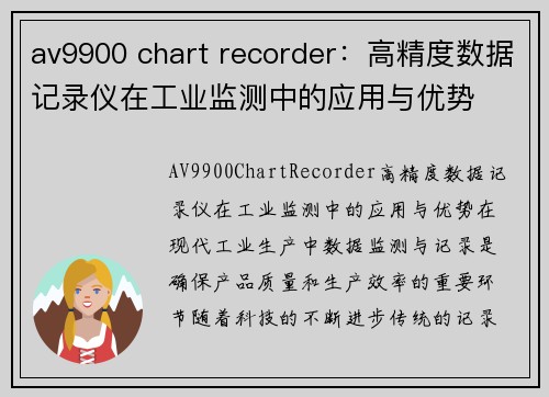 av9900 chart recorder：高精度数据记录仪在工业监测中的应用与优势