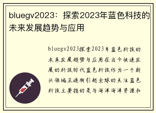 bluegv2023：探索2023年蓝色科技的未来发展趋势与应用