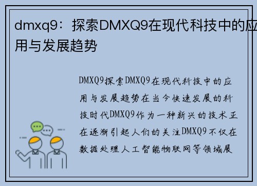 dmxq9：探索DMXQ9在现代科技中的应用与发展趋势