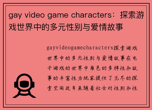 gay video game characters：探索游戏世界中的多元性别与爱情故事