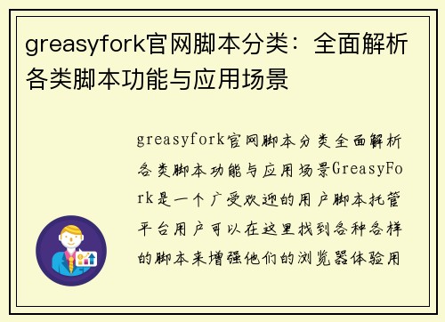 greasyfork官网脚本分类：全面解析各类脚本功能与应用场景