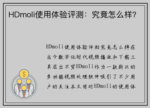 HDmoIi使用体验评测：究竟怎么样？