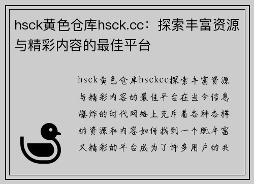 hsck黄色仓库hsck.cc：探索丰富资源与精彩内容的最佳平台