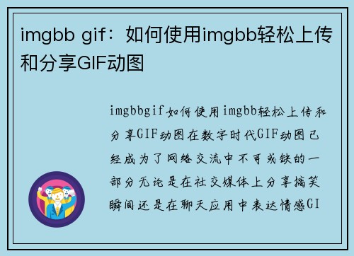 imgbb gif：如何使用imgbb轻松上传和分享GIF动图