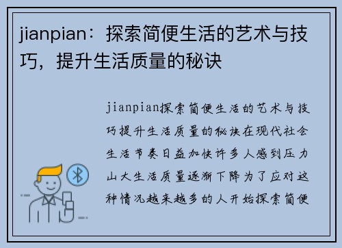 jianpian：探索简便生活的艺术与技巧，提升生活质量的秘诀