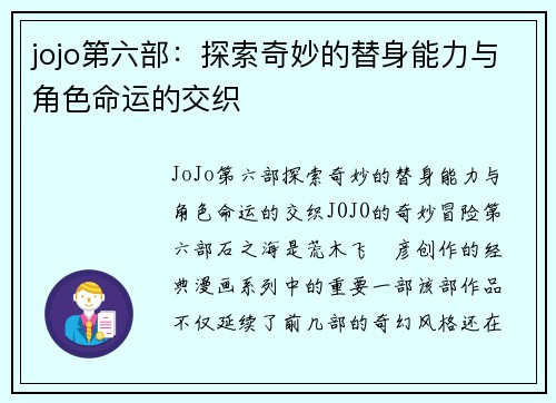 jojo第六部：探索奇妙的替身能力与角色命运的交织