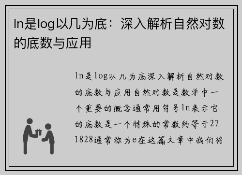 ln是log以几为底：深入解析自然对数的底数与应用