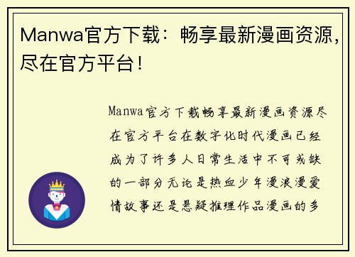 Manwa官方下载：畅享最新漫画资源，尽在官方平台！