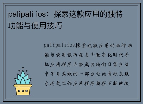 palipali ios：探索这款应用的独特功能与使用技巧