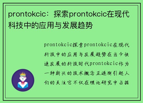 prontokcic：探索prontokcic在现代科技中的应用与发展趋势