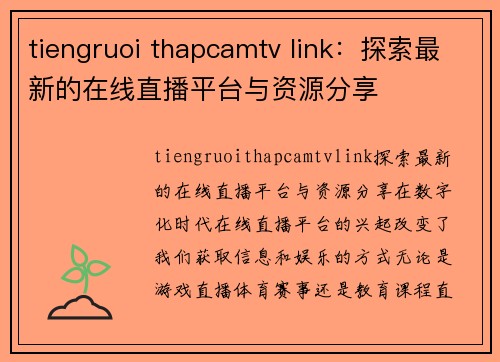 tiengruoi thapcamtv link：探索最新的在线直播平台与资源分享