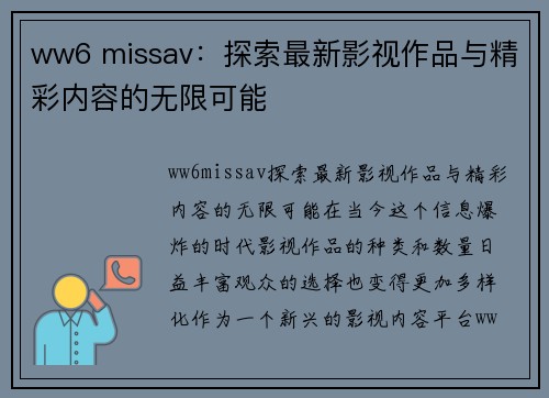 ww6 missav：探索最新影视作品与精彩内容的无限可能