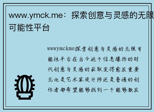 www.ymck.me：探索创意与灵感的无限可能性平台