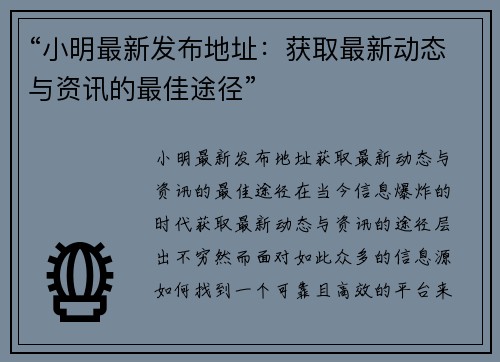 “小明最新发布地址：获取最新动态与资讯的最佳途径”