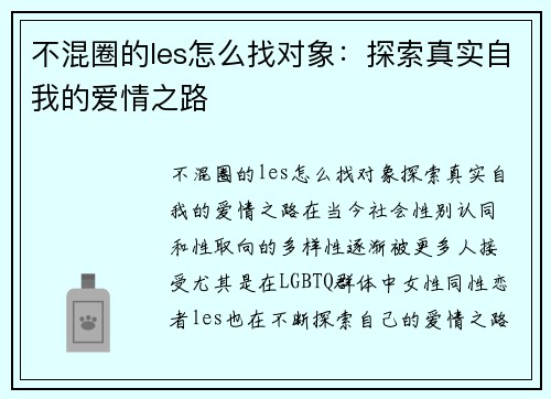 不混圈的les怎么找对象：探索真实自我的爱情之路