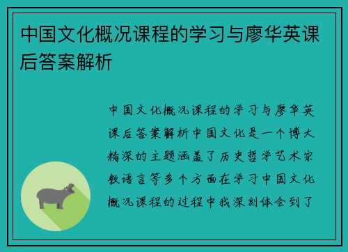 中国文化概况课程的学习与廖华英课后答案解析