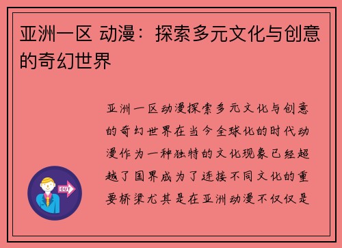 亚洲一区 动漫：探索多元文化与创意的奇幻世界